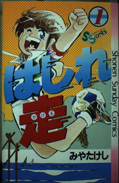 はしれ走(1) (少年サンデーコミックス) | みや たけし |本 | 通販 | Amazon